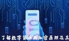 深入了解数字货币的加密