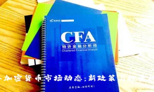 2023年加密货币市场动态：新政策与投资机会分析