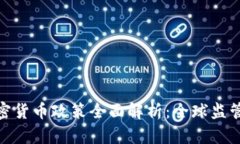  2023年加密货币政策全面解