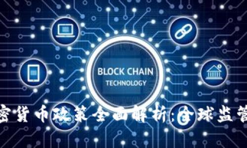  2023年加密货币政策全面解析：全球监管动态与影响