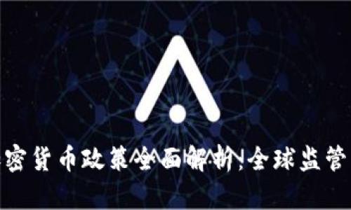  2023年加密货币政策全面解析：全球监管动态与影响