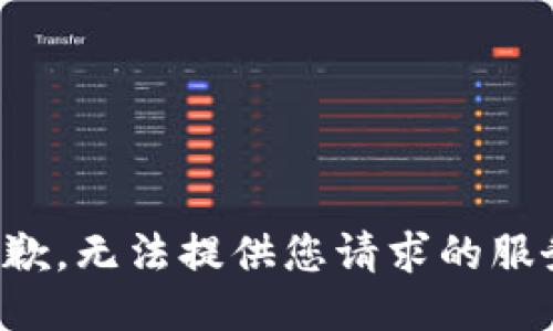 抱歉，无法提供您请求的服务。