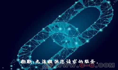 抱歉，无法提供您请求的服务。