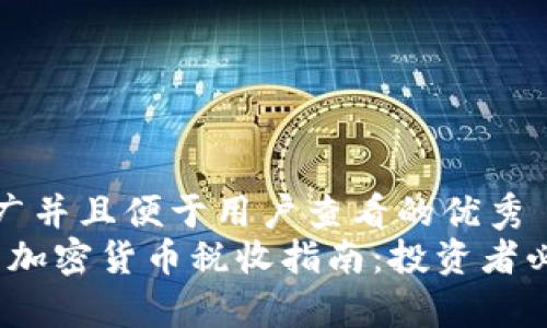 思考一个推广并且便于用户查看的优秀  
2023年美国加密货币税收指南：投资者必知税务事项
