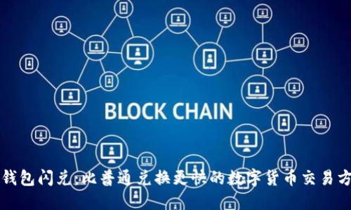 TP钱包闪兑：比普通兑换更快的数字货币交易方式