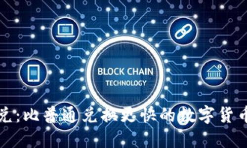 TP钱包闪兑：比普通兑换更快的数字货币交易方式