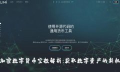 : 加密数字货币空投解析：