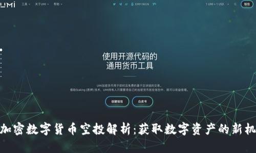 : 加密数字货币空投解析：获取数字资产的新机遇