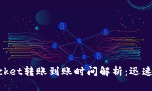 : TokenPocket转账到账时间解析：迅速、安全、稳定