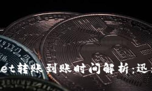 : TokenPocket转账到账时间解析：迅速、安全、稳定