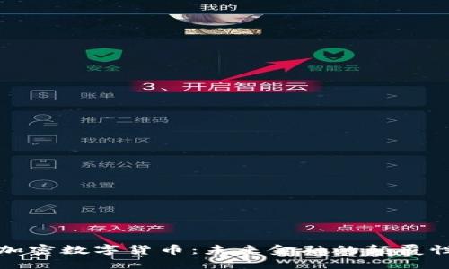 承德加密数字货币：未来金融的颠覆性力量