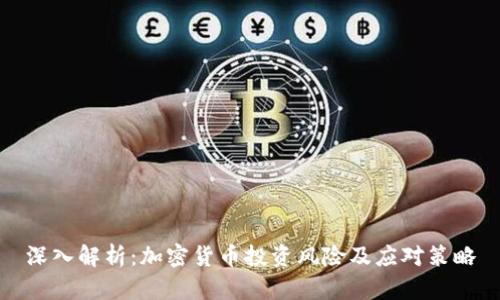 深入解析：加密货币投资风险及应对策略