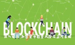深入解析：加密货币投资