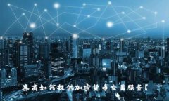 券商如何提供加密货币交