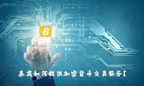 券商如何提供加密货币交易服务？