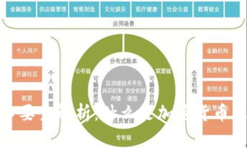 加密货币核心要素解析：什么是加密货币及其运行机制