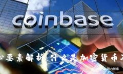 加密货币核心要素解析：