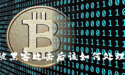 加密货币被黑客攻击后该如何处理：全面指南