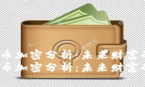 数字货币加密分析：未来财富的黑马？
数字货币加密分析：未来财富的黑马？