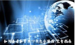   如何查看和管理TP钱包余
