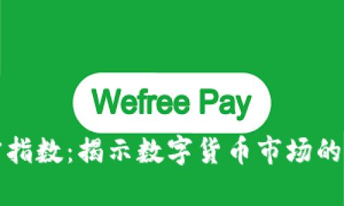 货币加密指数：揭示数字货币市场的真实趋势