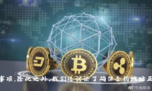  了解TP钱包中Pig币合约地址的所有信息与操作指南

TP钱包, Pig币, 合约地址, 加密货币/guanjianci

引言
随着区块链技术的快速发展，加密货币逐渐被越来越多的人所接受并应用于日常生活中。在这一过程中，TP钱包作为一个便捷的加密货币钱包，其用户量也在不断增加。特别是Pig币（Pig Token），作为一种新兴的数字货币，其合约地址成为了用户关注的焦点。本文将深入探讨TP钱包里的Pig币合约地址，以及如何安全地使用和交易Pig币。

第一部分：什么是Pig币？
Pig币，或称为Pig Token，是一种基于区块链技术的代币。它通常在去中心化的金融（DeFi）生态系统中使用，并可能涉及智能合约的执行。Pig币的设计理念在于促进用户间的交流与交易，提供一种新的价值转移方式。随着DeFi的兴起，Pig币逐渐得到了广泛的应用，吸引了大量投资者的关注。

第二部分：TP钱包概述
TP钱包是一款支持多种加密资产的钱包，用户可以通过TP钱包存储、转账、兑换不同类型的数字资产。该钱包以其友好的用户界面和强大的功能而闻名。用户可以通过TP钱包实现对Pig币等代币的管理。TP钱包不仅支持主流代币，还允许用户自定义添加代币合约地址，从而提升其灵活性。

第三部分：Pig币合约地址的概念
合约地址是区块链上智能合约的唯一标识符。在以太坊及其兼容的区块链上，每一个合约都具有一个独特的地址。Pig币的合约地址即是其在区块链上的标识，这一地址是用户进行交易和交换的基础。在TP钱包中添加Pig币时，用户需要使用这一合约地址。了解合约地址的安全性及其功能，对于用户确保资产安全至关重要。

第四部分：如何在TP钱包中找到Pig币合约地址
寻找Pig币合约地址相对简单。用户可以通过如下步骤获得：
ol
    li访问官方社交媒体或官方网站，通常它们会发布合约地址的信息。/li
    li通过去中心化交易所（DEX）获取合约地址，这些平台一般会提供确切的合约信息。/li
    li在区块链浏览器（如Etherscan）中输入Pig币的名称，通过搜索获取相应的合约地址。/li
/ol
注意，合约地址必须准确无误，否则可能导致不可逆转的损失。建议用户在复制地址时，仔细确认每一个字符。

第五部分：在TP钱包中添加Pig币
将Pig币添加至TP钱包的步骤如下：
ol
    li打开TP钱包应用，进入资产页面。/li
    li点击“添加代币”或“添加自定义代币”。/li
    li输入Pig币的合约地址，钱包会自动识别相关信息。/li
    li确认代币信息后，点击“确定”完成添加。/li
/ol
一旦添加成功，用户便可以在资产页面看到Pig币并进行相关交易。

第六部分：如何安全使用Pig币
安全使用Pig币，首先要确保合约地址的精准性。此外，用户还应注意以下几点：
ul
    listrong私钥安全：/strong绝对不要将私钥、助记词等信息泄露给他人。/li
    listrong交易确认：/strong每次进行交易时，都要仔细确认交易的地址和金额。/li
    listrong风险识别：/strong警惕市场中的骗局和不明项目，确保进行交易的是官方项目。/li
/ul

第七部分：可能相关的问题

h4问题一：如何确保我使用的Pig币合约地址是正确的？/h4
确保合约地址正确可通过以下方法：
ol
    listrong官方验证：/strong访问Pig币的官方网站，确认合约地址。如果项目有社交媒体，如Twitter、Telegram等，也可通过这些平台进一步确认。/li
    listrong社区反馈：/strong加入相关的加密货币社群，获取其他用户的反馈。他们的经验可以帮助你判断合约地址的可靠性。/li
    listrong去中心化交易所：/strong通过知名的去中心化交易所（如Uniswap等）搜索Pig币，通常这些平台会提供正确的合约地址。/li
/ol
任何时候，用户都应保持警惕，仔细核实合约地址的来源，避免因输入错误的地址而损失资金。

h4问题二：TP钱包中的安全设置有哪些？/h4
TP钱包提供多种安全设置，以确保用户资产安全：
ul
    listrong私钥管理：/strong用户应妥善保管自己的私钥和助记词，切勿泄露给他人。/li
    listrong密码设置：/strong设置强密码，可以防止未授权访问钱包。/li
    listrong双重认证：/strong启用双重认证（2FA），即使恶意用户获取了密码，也难以进入钱包。/li
    listrong安全审计：/strong定期检查TP钱包的更新及安全补丁，确保始终在最新版本上运行。/li
/ul
这些安全措施相结合，将显著降低资产被盗的风险。

h4问题三：在TP钱包中交易Pig币需要注意什么？/h4
用户在TP钱包中交易Pig币时需注意以下几点：
ol
    listrong交易手续费：/strong每次交易都会涉及手续费，用户需了解当前的网络费用，并计算好交易成本。/li
    listrong市场波动：/strong加密货币市场波动性极大，用户应在适当的时机进行交易。/li
    listrong接收地址：/strong确保输入的接收地址是正确的，避免因地址错误引发的资产损失。/li
/ol
综上所述，了解市场情况并仔细核实交易信息，能有效避免交易中的损失。

h4问题四：如何查看我的Pig币余额及交易记录？/h4
在TP钱包中，用户可以通过以下步骤查看Pig币余额和交易记录：
ol
    li打开TP钱包，进入“资产”页面，用户可以看到所有资产的余额。/li
    li点击Pig币的条目，进入该代币的详细页面，可以查看余额及其市值。/li
    li要查看交易记录，用户可以访问“交易记录”部分，筛选出Pig币的交易，以获取所有往来的记录。/li
/ol
这些功能使得用户可以清晰了解自己在Pig币上的投资与交易情况，提高资金管理的透明度。

结论
本文深入介绍了TP钱包中的Pig币合约地址的相关信息，涵盖了Pig币的概念、TP钱包的功能、合约地址的获取方法及添加过程，以及交易时的注意事项。除此之外，我们还讨论了确保合约地址正确、安全设置、交易注意事项和如何查看余额与交易记录等问题。希望能为用户在使用过程中提供全面的帮助。