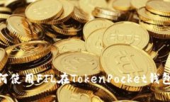 全面解析：如何使用FIL在
