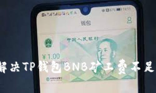 如何解决TP钱包BNB矿工费不足问题？