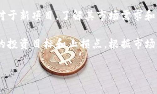 在关于加密数字货币的讨论中，许多人可能会对其一些基本特征感到困惑。如果你正在寻找加密数字货币的特征，并想了解哪些是不属于加密货币的特征，那么我们来深入探讨这一话题。以下是加密数字货币的一些典型特征，以及我们将回避的那些特征。

### 加密数字货币的特征

加密数字货币是近年来出现的一种新型资产，它们有一些独特的特征，使得它们与传统货币、股票或其他资产形式截然不同。以下是一些加密数字货币的主要特征：

1. **去中心化**：大多数加密货币都是基于区块链技术，这意味着没有中央机构可以控制或操纵这些资产。每个交易通过网络中的多个节点进行验证，从而确保了其安全性。

2. **匿名性**：用户的身份信息通常不会直接与交易相关联，因此加密货币提供了一种较高的隐私保护。然而，并不是所有加密货币都具备相同程度的匿名性。

3. **有限供给**：许多加密货币（如比特币）有固定的总量，限制了其供应。这种特征使得它们在某种程度上类似于黄金，随着需求的增加，价值可能会随之上升。

4. **可追溯性**：虽然用户的身份可能是匿名的，但所有交易都是公开记录在区块链上的，任何人都可以查看交易历史。这种透明性虽然提供了隐私保护，但也使得某些不法行为的追踪成为可能。

5. **跨国交易便利性**：加密货币能够在全球范围内快速转移，这使得它们在国际交易中非常有用，尤其是在传统银行系统可能受到限制的地方。

### 不属于加密数字货币的特征

在理解加密货币的特征时，也必须明确哪些特征并不适用于加密货币。以下是一些可能的误解：

1. **由中央银行发行**：传统货币如美元、欧元等是由国家的中央银行发行的，而加密货币通常是去中心化的，不会由任何中央机构控制。

2. **物理形态**：很多人可能会认为加密货币是以某种物理形式存在的，例如纸币或硬币，但实际上，它们是完全数字化的，只有在网络上才能交易和存储。

3. **政府担保**：传统货币通常被政府提供担保，即使在经济危机中也能获得一定的信心。然而，加密货币不像这样，它们的价值主要依赖于市场供求关系和用户的信任。

4. **稳定的价值**：虽然一些加密货币可以在某些时刻表现出较高的稳定性，但总体来说，它们常常经历巨大的价格波动。这与传统资产（如房地产或黄金）形成鲜明对比。

### 相关问题

以下是四个与加密数字货币相关的问题，我们将分别进行详细讨论：

#### 1. 加密数字货币的安全性如何？

加密数字货币的安全性是一个备受关注的话题。由于加密货币主要依赖于区块链技术，许多人认为区块链本身是安全的。然而，这并不意味着加密数字货币没有风险。用户必须了解如何安全地管理他们的资产，包括使用强密码、启用双重身份验证以及使用安全的钱包。

除了技术层面的安全性，用户的行为也是安全的重要因素。许多加密货币被盗的事件都是由于用户的个人信息泄露、钓鱼攻击或不安全的存储方式导致的。用户应该对潜在的安全威胁保持警惕，并采取相应的预防措施。

此外，许多交易所和平台也在不断改进他们的安全性。这意味着选择一个声誉良好的交易所，对于保护用户资产也是至关重要的。如果交易所发生数据泄露或被黑客攻击，用户的资产可能会面临风险。因此，用户在选择交易所时应关注其安全措施，例如是否有资金保险、实时监控和快速响应的安全团队。

#### 2. 加密数字货币是如何产生的？

加密货币的产生主要依靠“挖矿”或“铸造”这两个过程。以比特币为例，挖矿是指通过对复杂算法的计算来确认交易，并将这些交易打包到区块中。在成功完成这一过程后，矿工作为奖励将获得新生成的比特币。

然而，并不是所有的加密货币都依赖于挖矿。许多较新的项目采用了不同的机制，例如“权益证明”（Proof of Stake），在这种机制中，持有的货币数量决定了用户被选中验证交易的几率。

无论是挖矿还是其他机制，生成加密货币的过程通常包含了许多技术细节，如哈希函数、协议共识等。了解这些机制有助于用户更好地理解加密货币的运作方式以及其背后的技术。

#### 3. 加密数字货币的未来发展趋势是什么？

加密数字货币的未来充满了不确定性，但也充满了机遇。随着区块链技术的不断发展，许多行业开始探索如何利用这种技术来提高效率、降低成本。例如，金融科技公司正在尝试使用区块链技术进行跨境支付，药品行业则希望利用区块链来追踪供应链中的每一个环节。

此外，去中心化金融（DeFi）的兴起进一步推动了加密货币的使用。通过智能合约，用户可以在没有中介的情况下进行借贷、交易和其他金融操作。这种模式不仅提高了效率，也降低了成本。

然而，加密货币行业的发展也面临许多挑战，包括法律和监管问题、网络安全、用户教育等。各国政府对加密货币态度不一，如何在保护消费者的同时促进创新，将是未来政策制定者面临的一个重要问题。

#### 4. 如何选择合适的加密数字货币进行投资？

选择合适的加密货币进行投资并非易事，需要考虑多个因素。首先，投资者应该对不同的加密货币进行深入了解，研究它们的白皮书、社区活动、技术实现等。这些信息可以帮助投资者评估项目的潜力和可行性。

其次，市场趋势也是一个重要的考虑因素。投资者需要分析加密货币的价格走势图，了解其历史波动情况，以帮助判断未来的投资时机。对于新项目，了解其市场需求和竞争对手也是至关重要的。

投资者还应该建立合理的投资组合，分散风险。不要将所有资金都投入到单一的资产中，适当的分散可以有效降低风险。同时，设定合理的投资目标和止损点，根据市场变化不断调整策略。

以上是关于加密数字货币特征及相关问题的详细讨论。如果你还有其他具体问题或者想了解更深入的内容，欢迎随时提问！