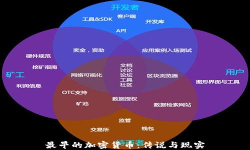 
最早的加密货币：传说与现实