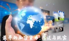 最早的加密货币：传说与