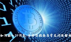 如何接入TP钱包：全方位指