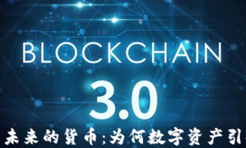 
加密货币是未来的货币：为何数字资产引领金融革命
