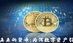 加密货币是未来的货币：