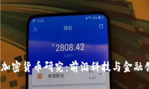  清华大学加密货币研究：前沿科技与金融创新的结合