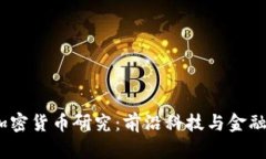  清华大学加密货币研究：