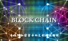香港对加密货币的支持现