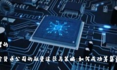 思考的加密货币公司的融