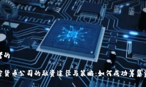思考的

加密货币公司的融资途径与策略：如何成功筹集资金