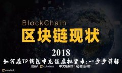 如何在TP钱包中充值虚拟货