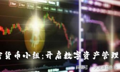印度加密货币小组：开启数字资产管理的新纪元