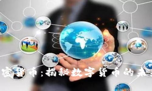  欧意中国加密货币：揭秘数字货币的未来趋势与应用