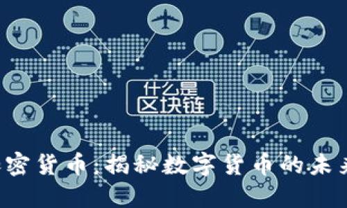  欧意中国加密货币：揭秘数字货币的未来趋势与应用