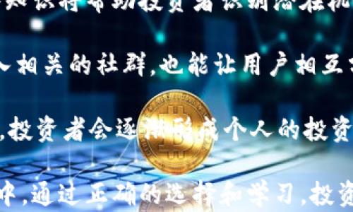 
  探索荷兰加密货币服务的未来：如何在数字金融中获利 / 
 guanjianci 荷兰, 加密货币, 数字金融, 区块链 /guanjianci 
```

在现代金融时代，加密货币已成为一种不可忽视的力量。特别是在荷兰，这个国家以其创新科技和开明的经济政策而闻名，加密货币服务正在迅速发展。本文将详细探讨荷兰的加密货币服务以及如何通过这些服务来获利。

荷兰加密货币服务的概述
荷兰政府和金融机构随时间推移逐渐意识到加密货币的潜力，开始投入资源开发相应的服务。首先，荷兰在区块链技术的研发方面走在前列，许多企业和初创公司致力于利用区块链提升金融交易的透明度和安全性。荷兰的加密货币交易所为用户提供交易、存储和管理加密资产的便捷平台，促进了市场的流动性。

荷兰的主要加密货币交易所
在荷兰，有多家知名的加密货币交易所。这些交易所允许用户通过法定货币（如欧元）购买比特币、以太坊等主要的加密货币。部分知名的荷兰交易所包括Bitonic和Coinmerce等，它们以用户友好的界面和快速交易而受到欢迎。此外，这些交易所通常会提供安全的存储选项，让用户的资产免受攻击。

荷兰对加密货币的法规和政策
尽管加密货币在荷兰迅速发展，政府依然重视对市场的监管以保护消费者。例如，荷兰中央银行 (DNB) 要求所有经营加密货币业务的公司必须注册并遵循反洗钱 (AML) 和客户了解 (KYC) 的规定。这样的监管使得市场更为健康，同时也提供了一个信任环境，吸引更多投资者参与加密货币交易。

如何在荷兰获利于加密货币投资
想要在荷兰的加密货币市场中获利，用户首先需要选择一个合适的交易平台并了解市场动态。建议投资者在投资前做好充分的研究，并分散投资以降低风险。策略包括长期持有各类加密货币、进行短期交易、利用合约交易等。

荷兰社区和投资者的支持
荷兰建立了一个活跃的加密货币社区，定期举行研讨会和讲座，帮助新手和经验丰富的投资者分享经验和想法。此类社区不仅为用户提供了学习的机会，也促进了网络联系，帮助用户获得更多信息。

可能的相关问题
1. 如何选择合适的加密货币交易所？
选择合适的加密货币交易所是投资成功的重要步骤。首先，用户需要考虑交易所的安全性。只有具备良好声誉和安全性评估的交易所才能保护用户的资产。此外，用户还应关注交易所的交易费用、可供交易的加密货币种类及其流动性。

再者，用户应该查看交易所的用户体验，包括界面设计、操作流程以及客户服务。如果交易所提供质量良好的客户服务，能在用户遇到问题时给予及时的帮助，那么这也是一个重要的加分项。

最后，用户可以参考其他投资者的评价，了解交易所的实际表现和用户反馈。这些信息能够帮助用户做出更为明智的选择。

2. 加密货币投资是否安全？
加密货币投资的安全性是一个广泛关注的话题。首先，加密货币本身的价格波动非常大，用户需承受一定的风险。特别是在市场趋于疲软或发生不确定性的情况下，投资者可能会面临资金损失。因此，用户在投资前理应评估自己的风险承受能力。

其次，交易所的安全性也是一个重大的风险因素。近年来，部分交易所遭遇黑客攻击，导致用户资金损失。因此，选择合适的交易所以保障资金安全至关重要。同时，用户应定期查阅并更新安全措施，如启用双重身份验证等。

尽管存在风险，但通过合理的风险管理和教育，投资者能够有效控制这些风险，安全地参与加密货币投资。

3. 除了交易加密货币，还有哪些获利方式？
获利于加密货币市场的方式并不仅限于简单的买卖交易。许多投资者选择通过“挖矿”来创造新的加密货币。尽管挖矿需要设备投资及一定的技术知识，但这一方式让投资者能够在技术上参与网络运作，同时获得加密货币作为奖励。

另一种常见的获利方式是通过持有加密货币而获得利息。某些平台提供了加密货币存款账户，让用户能够通过存放其加密资产而获得利息。这种形式吸引了很多长线投资者。

此外，还有众多的去中心化金融（DeFi）项目，用户可通过提供流动性、参与借贷及风险对冲等方式获取收益。这些新兴的金融工具提供了多种可能的获利方式，吸引了众多加密货币投资者。

4. 如何学习并提升加密货币投资的技能？
学习和提升加密货币投资的技能是每一位投资者必经之路。推荐从基础知识入手，了解区块链技术、加密货币的运作原理以及市场动态。这些知识将帮助投资者识别潜在机会和风险。

此外，参与网络和社区活动能够让投资者获得最新的市场信息和交易技巧。用户可通过社交平台、论坛、在线课程等多种方式进行学习，而加入相关的社群，也能让用户相互分享经验、降低学习成本。

最后，逐步实践是提升技能的有效方法。首先，投资者可以从小额投资开始，记录自己的交易和收益，分析成功和失败的原因。随着经验的积累，投资者会逐渐形成个人的投资策略，提高投资决策的准确性。

总结而言，荷兰的加密货币服务正在形成一个充满潜力和机遇的市场。尽管也面临诸多风险和挑战，但依然吸引着越来越多的投资者参与其中。通过正确的选择和学习，投资者能够在这个变化莫测的市场中找到自己的方式获利。