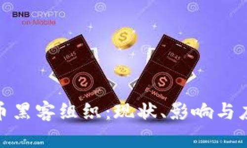 加密货币黑客组织：现状、影响与应对措施