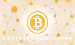 加密货币黑客组织：现状