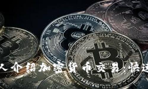 如何向他人介绍加密货币交易：快速入门指南