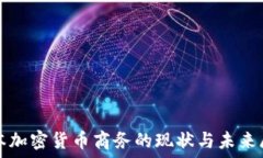   日本加密货币商务的现状