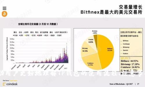   如何在TP钱包中将美元兑换为人民币 / 
 guanjianci TP钱包,美元兑换,人民币,数字货币 /guanjianci 

一、什么是TP钱包？
TP钱包，全称为TokenPocket钱包，是一款多链支持的数字货币钱包，具有较高的安全性和用户体验。用户可以通过TP钱包进行多种虚拟货币的存储、管理和交易。TP钱包的设计宗旨是让用户能够方便地管理各类数字资产，其中也包含了法币兑换的功能，如美元与人民币之间的兑换。

近年来，随着区块链技术的发展以及数字货币的普及，越来越多的人开始使用TP钱包来管理自己的资产。虽然在传统的银行系统中，美元与人民币之间的兑换流程较为复杂，但通过TP钱包，我们可以实现更为便捷的操作。

二、TP钱包中的美元兑换为人民币的基本流程
在TP钱包中将美元兑换为人民币，通常是通过以下几个步骤进行操作：
1. **打开TP钱包**：首先，用户需要下载并安装TP钱包，如果已经安装，则直接打开应用。
2. **选择资产管理**：在主界面上，找到并点击资产管理选项，进入资产管理页面之后，可以看到所有存储在钱包中的资产。
3. **选择美元资产**：在资产列表中找到美元，点击进入详细信息页面。
4. **寻找兑换功能**：在美元资产页面，应该可以找到“兑换”或者“交易”的按钮，点击之后选择人民币作为目标货币。
5. **确认兑换金额**：输入希望兑换的美元金额，系统会自动显示相应的人民币金额，然后确认此次兑换操作。
6. **完成兑换**：确认交易信息无误后，提交兑换申请，等待系统处理，直到成功拉取到人民币。

三、在TP钱包中兑换货币的注意事项
在进行美元与人民币的兑换过程中，有几个关键的注意事项：
1. **兑换汇率**：当前汇率会影响兑换结果，建议用户在兑换前查看即时汇率，避免因汇率波动而造成损失。
2. **手续费**：在进行兑换操作时，可能会产生一定的手续费，用户需提前了解TP钱包中手续费的比例及相关规定。
3. **交易时间**：数字货币的兑换时间有时会受到网络状况、系统维护等因素的影响，建议用户合理安排兑换时间，确保操作顺利进行。
4. **安全性问题**：在进行额度较大的兑换操作时，务必确保账户安全，避免因被盗号等问题造成财产损失。

四、可能的相关问题

问题一：TP钱包的安全性如何保障？
在使用TP钱包的过程中，用户最为关心的无非是资产的安全性问题。对TP钱包的安全性保障机制的了解可以帮助用户更安心地进行各类交易。

**1. 多重签名机制**：TP钱包采用了多重签名机制，即在进行交易时，需要多个授权的秘钥进行确认，这种方式有效防止了单点故障。

**2. 私钥管理**：用户的私钥是资产的唯一凭证。TP钱包支持用户本地生成私钥，并且私钥不会上传至服务器，因此提高了安全性。但用户也需妥善保管自己的私钥，以免丢失。

**3. 资产隔离**：TP钱包在资产管理上进行隔离，用户的数字资产与系统资产相分离，降低了资产被侵蚀的风险。

**4. 定期安全审计**：TP钱包团队会定期进行系统的安全审计，不断修补可能存在的安全漏洞，向用户提供更安全的服务。

问题二：TP钱包支持哪些其他货币的兑换？
除了美元与人民币之间的兑换，TP钱包还支持多种其他货币的兑换，具体如下：

**1. 其他法币**：TP钱包不仅支持美元与人民币的兑换，也包含欧元、英镑等主流货币的兑换，方便用户进行多种货币的操作。

**2. 数字货币之间的兑换**：TP钱包支持BTC、ETH、USDT等多种数字货币之间的兑换，用户可以自由地将自己的资产进行调配与转让。

**3. 兑换平台的选择**：用户可以根据对不同平台的信任度与费率进行选择，TP钱包会给出不同的平台来帮助用户更好地完成兑换。

问题三：如何解决兑换失败的问题？
在TP钱包中进行兑换时，有时可能会遇到交易失败的现象，用户可通过以下几种方式进行解决：

**1. 检查网络连接**：网络问题是导致交易失败的主要原因之一。确保自己的网络连接良好，如果出现不稳定的情况，建议切换至更好的网络。

**2. 核对交易信息**：在提交交易之前，一定要仔细核对交易信息，确保金额、目标货币等信息的正确性，减少因用户操作失误而导致的失败。

**3. 与客服沟通**：若经过多次尝试仍未成功兑换，可以直接联系TP钱包的客服团队，向他们提出问题并寻求解决方式，通常他们会给予合理的解决方案。

问题四：如何提高TP钱包的使用体验？
为了提升TP钱包的使用体验，用户可以采取以下几点建议：

**1. 定期更新应用程序**：开发团队会根据用户的反馈进行不断改进，定期更新应用程序可以让用户享受到最新的功能和最优的性能。

**2. 学习使用教程**：TP钱包通常提供了详细的使用教程，用户可以通过阅读这些教程来了解更多功能，提高操作时的效率。

**3. 加入社区交流**：参与TP钱包的社区或论坛，了解其他用户的经验与技巧，可以帮助自己更高效地操作，同时也能及时获取官方的动态信息。

**4. 维护账号安全**：定期修改登录密码、启用双重身份验证等措施，维护账号的安全性，为资产保驾护航。

总结
在TP钱包中将美元兑换为人民币的过程相对简单，但用户在操作过程中需要注意的细节与安全问题却不可忽视。通过本篇的介绍，我们希望能帮助用户更好地理解TP钱包的使用流程、注意事项、以及常见问题的解决方案，提升用户的使用体验。数字货币的世界充满了机遇与挑战，希望每位用户都能在这里找到适合自己的资产管理方式。