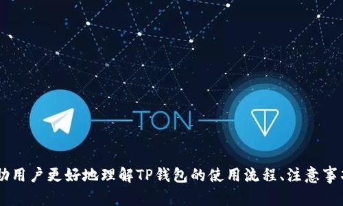   如何在TP钱包中将美元兑换为人民币 / 
 guanjianci TP钱包,美元兑换,人民币,数字货币 /guanjianci 

一、什么是TP钱包？
TP钱包，全称为TokenPocket钱包，是一款多链支持的数字货币钱包，具有较高的安全性和用户体验。用户可以通过TP钱包进行多种虚拟货币的存储、管理和交易。TP钱包的设计宗旨是让用户能够方便地管理各类数字资产，其中也包含了法币兑换的功能，如美元与人民币之间的兑换。

近年来，随着区块链技术的发展以及数字货币的普及，越来越多的人开始使用TP钱包来管理自己的资产。虽然在传统的银行系统中，美元与人民币之间的兑换流程较为复杂，但通过TP钱包，我们可以实现更为便捷的操作。

二、TP钱包中的美元兑换为人民币的基本流程
在TP钱包中将美元兑换为人民币，通常是通过以下几个步骤进行操作：
1. **打开TP钱包**：首先，用户需要下载并安装TP钱包，如果已经安装，则直接打开应用。
2. **选择资产管理**：在主界面上，找到并点击资产管理选项，进入资产管理页面之后，可以看到所有存储在钱包中的资产。
3. **选择美元资产**：在资产列表中找到美元，点击进入详细信息页面。
4. **寻找兑换功能**：在美元资产页面，应该可以找到“兑换”或者“交易”的按钮，点击之后选择人民币作为目标货币。
5. **确认兑换金额**：输入希望兑换的美元金额，系统会自动显示相应的人民币金额，然后确认此次兑换操作。
6. **完成兑换**：确认交易信息无误后，提交兑换申请，等待系统处理，直到成功拉取到人民币。

三、在TP钱包中兑换货币的注意事项
在进行美元与人民币的兑换过程中，有几个关键的注意事项：
1. **兑换汇率**：当前汇率会影响兑换结果，建议用户在兑换前查看即时汇率，避免因汇率波动而造成损失。
2. **手续费**：在进行兑换操作时，可能会产生一定的手续费，用户需提前了解TP钱包中手续费的比例及相关规定。
3. **交易时间**：数字货币的兑换时间有时会受到网络状况、系统维护等因素的影响，建议用户合理安排兑换时间，确保操作顺利进行。
4. **安全性问题**：在进行额度较大的兑换操作时，务必确保账户安全，避免因被盗号等问题造成财产损失。

四、可能的相关问题

问题一：TP钱包的安全性如何保障？
在使用TP钱包的过程中，用户最为关心的无非是资产的安全性问题。对TP钱包的安全性保障机制的了解可以帮助用户更安心地进行各类交易。

**1. 多重签名机制**：TP钱包采用了多重签名机制，即在进行交易时，需要多个授权的秘钥进行确认，这种方式有效防止了单点故障。

**2. 私钥管理**：用户的私钥是资产的唯一凭证。TP钱包支持用户本地生成私钥，并且私钥不会上传至服务器，因此提高了安全性。但用户也需妥善保管自己的私钥，以免丢失。

**3. 资产隔离**：TP钱包在资产管理上进行隔离，用户的数字资产与系统资产相分离，降低了资产被侵蚀的风险。

**4. 定期安全审计**：TP钱包团队会定期进行系统的安全审计，不断修补可能存在的安全漏洞，向用户提供更安全的服务。

问题二：TP钱包支持哪些其他货币的兑换？
除了美元与人民币之间的兑换，TP钱包还支持多种其他货币的兑换，具体如下：

**1. 其他法币**：TP钱包不仅支持美元与人民币的兑换，也包含欧元、英镑等主流货币的兑换，方便用户进行多种货币的操作。

**2. 数字货币之间的兑换**：TP钱包支持BTC、ETH、USDT等多种数字货币之间的兑换，用户可以自由地将自己的资产进行调配与转让。

**3. 兑换平台的选择**：用户可以根据对不同平台的信任度与费率进行选择，TP钱包会给出不同的平台来帮助用户更好地完成兑换。

问题三：如何解决兑换失败的问题？
在TP钱包中进行兑换时，有时可能会遇到交易失败的现象，用户可通过以下几种方式进行解决：

**1. 检查网络连接**：网络问题是导致交易失败的主要原因之一。确保自己的网络连接良好，如果出现不稳定的情况，建议切换至更好的网络。

**2. 核对交易信息**：在提交交易之前，一定要仔细核对交易信息，确保金额、目标货币等信息的正确性，减少因用户操作失误而导致的失败。

**3. 与客服沟通**：若经过多次尝试仍未成功兑换，可以直接联系TP钱包的客服团队，向他们提出问题并寻求解决方式，通常他们会给予合理的解决方案。

问题四：如何提高TP钱包的使用体验？
为了提升TP钱包的使用体验，用户可以采取以下几点建议：

**1. 定期更新应用程序**：开发团队会根据用户的反馈进行不断改进，定期更新应用程序可以让用户享受到最新的功能和最优的性能。

**2. 学习使用教程**：TP钱包通常提供了详细的使用教程，用户可以通过阅读这些教程来了解更多功能，提高操作时的效率。

**3. 加入社区交流**：参与TP钱包的社区或论坛，了解其他用户的经验与技巧，可以帮助自己更高效地操作，同时也能及时获取官方的动态信息。

**4. 维护账号安全**：定期修改登录密码、启用双重身份验证等措施，维护账号的安全性，为资产保驾护航。

总结
在TP钱包中将美元兑换为人民币的过程相对简单，但用户在操作过程中需要注意的细节与安全问题却不可忽视。通过本篇的介绍，我们希望能帮助用户更好地理解TP钱包的使用流程、注意事项、以及常见问题的解决方案，提升用户的使用体验。数字货币的世界充满了机遇与挑战，希望每位用户都能在这里找到适合自己的资产管理方式。